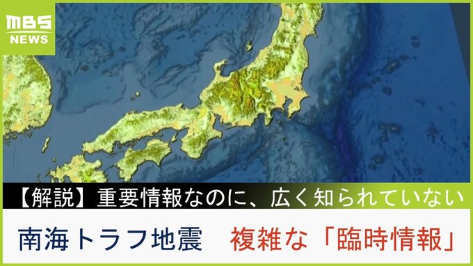 【南海トラフ地震の臨時情報】３人に１人が知らない、推進地域でも…なぜ「臨時情報」が生まれた？複雑な仕組みと判断に迷いそうな発表文【専門記者の解説】　|TBS NEWS DIG