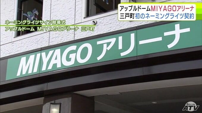 青森県三戸町が三八五流通と初のネーミングライツ契約　町のスポーツ文化福祉複合施設の新名称は「アップルドームMIYAGOアリーナ」に　契約期間は3年間|TBS NEWS DIG