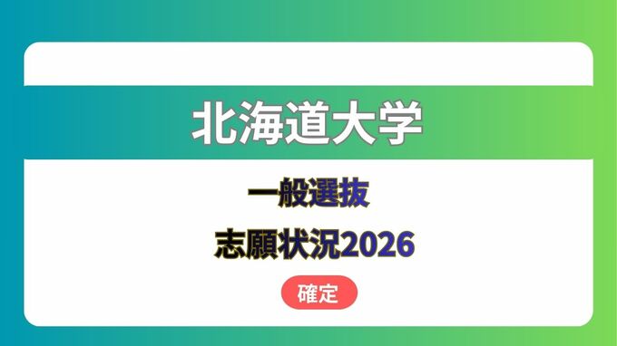 北海道大学  志願状況2026　一般選抜《全学部・全学科等の出願倍率一覧》　確定版　|　北海道のニュース｜HBC北海道放送