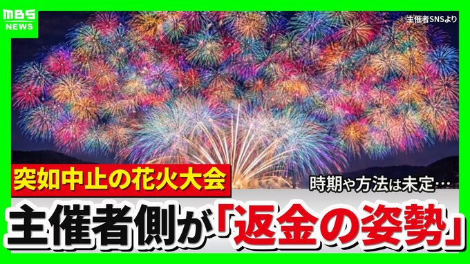 「3万5000円支払った」突如中止の花火大会…チケット購入者に募る不信感「返金と謝罪を求める」幻と消えた夏の思い出「心にぽっかり穴」　琵琶湖三市同時花火大会　|　MBSニュース | 関西の最新ニュースを分かりやすく。