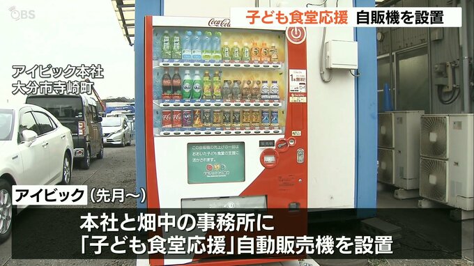 「子ども食堂を応援」事業所に自動販売機設置　売り上げの一部を寄付　大分　|　大分のニュース｜OBS NEWS｜大分放送