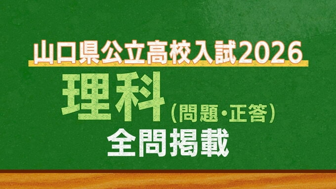 山口県公立高校入試『理科』試験問題・解答（令和8年度・2026年度）|TBS NEWS DIG