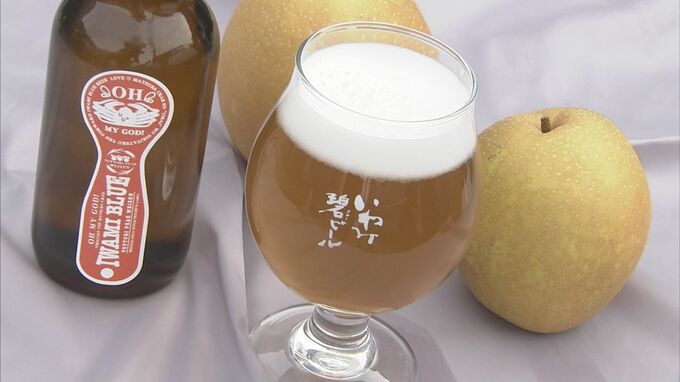 カニ料理に合うクラフトビールが完成！味は「フルーティでさっぱり」…材料には、規格外のナシ　|　BSSニュース | BSS山陰放送