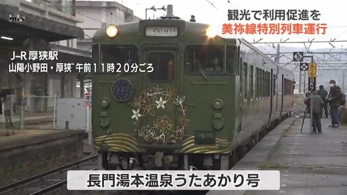 沿線観光地の魅力を知り鉄道の利用促進を…JR美祢線で特別列車運行　|　山口のニュース・天気・防災｜tys NEWS｜ｔｙｓテレビ山口
