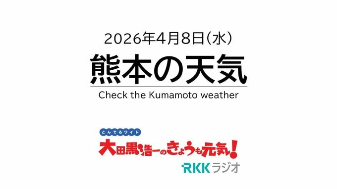 4月8日（水）【熊本の天気】放射冷却で冷え込み！日中は過ごしやすい陽気に　RKK気象予報士の天気解説 ＜阿蘇や天草のライブカメラも配信中＞|TBS NEWS DIG