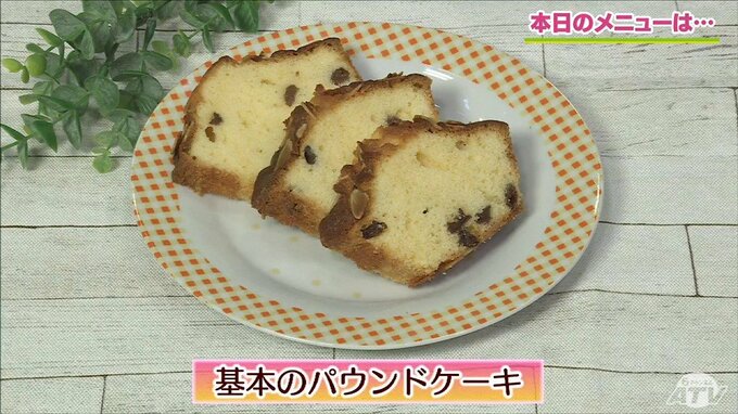 ブランデー香る大人な味わい！しっとり食感「基本のパウンドケーキ」グラタン皿で手軽なレシピ【わっちtheキッチン】|TBS NEWS DIG