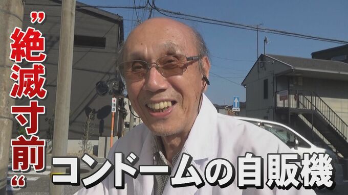 今や絶滅危惧種「コンドームの自販機」 売れているの? 設置に許可はいるの? 金沢に残る薬局を訪ねると…|TBS NEWS DIG