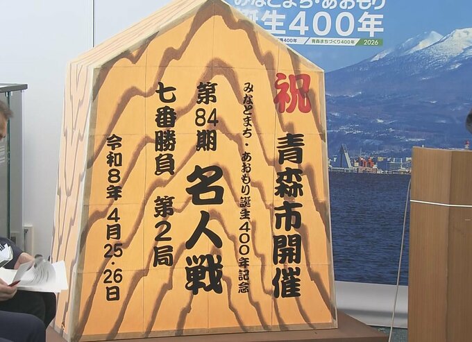 【速報】将棋の「第84期名人戦七番勝負」が47年ぶりに青森市で開催へ　藤井聡太 竜王・名人と挑戦者が対局　ホテル青森で4月25日26日|TBS NEWS DIG
