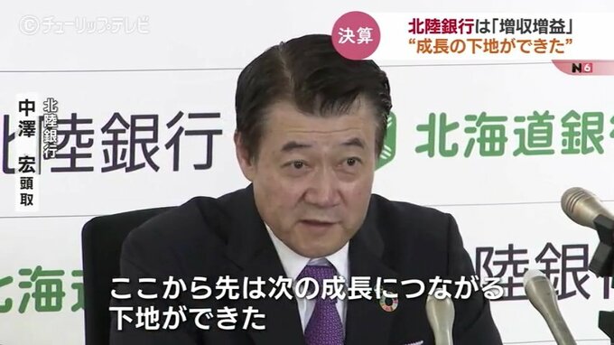 「計画通り以上の結果が出せている」北陸銀行 決算発表　初任給アップやシステム更新 “戦略的投資の経費増” 　|　富山のニュース｜天気・防災｜チューリップテレビ