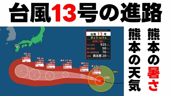 【被災地の天気】九州へ近づく予想の台風13号　いまどこ？　今からぜひ対策を　気象庁1日午前9時45分発表最新　熊本の天気|TBS NEWS DIG