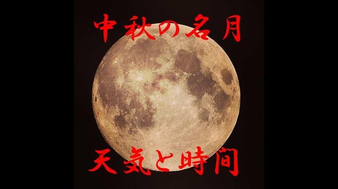 【9月29日中秋の名月】「そもそもなぜお月見は“秋”なの？」へぇ～な理由を気象予報士解説【全国の天気・月の出の時間】2023|TBS NEWS DIG