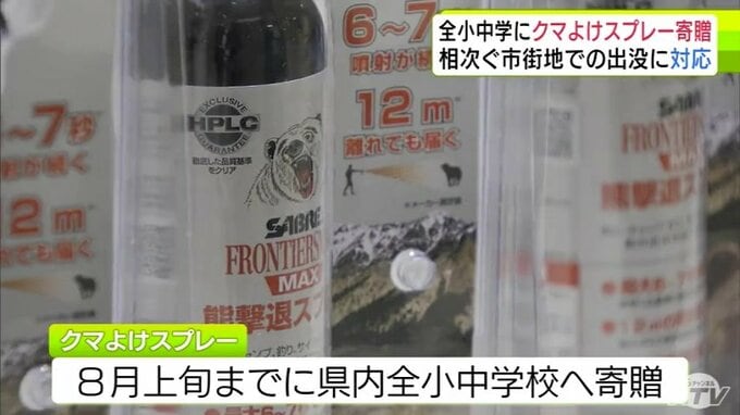 青森県内の全小中学校に「クマよけスプレー」を寄贈　県PTA安全互助会「少しでも児童生徒・保護者・教職員の皆さんが安心できるように」　相次ぐクマの市街地出没を受けて|TBS NEWS DIG
