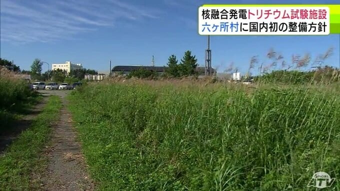 「核融合発電」で燃料となる放射性物質「トリチウム」扱う試験施設を青森県六ケ所村に整備する方針固める　文部科学省　トリチウムを大量に扱う試験施設は国内初|TBS NEWS DIG