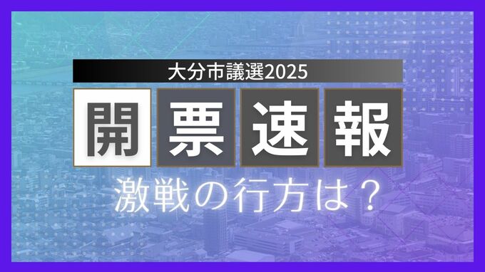 【開票速報】大分市議会議員選挙2025　定数44に54人が立候補　現職34人、元職2人、新人18人の争い　激戦の行方は？　|　大分のニュース｜OBS NEWS｜大分放送