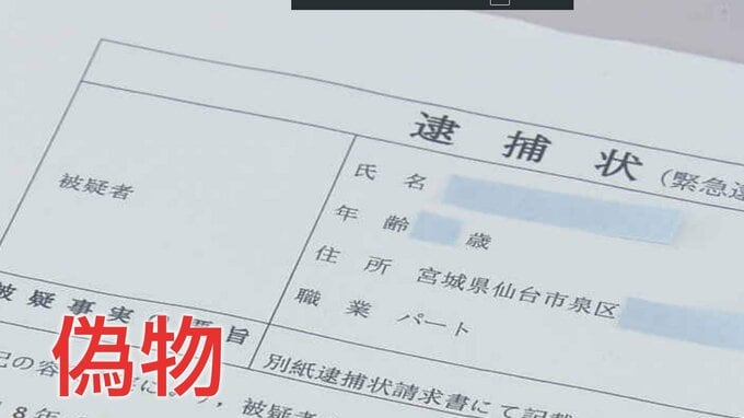 【画像公開】「偽の逮捕状とスマホ」送りつける新たな特殊詐欺の手口に注意 「逮捕状を郵送することはありえない」　宮城県警|TBS NEWS DIG
