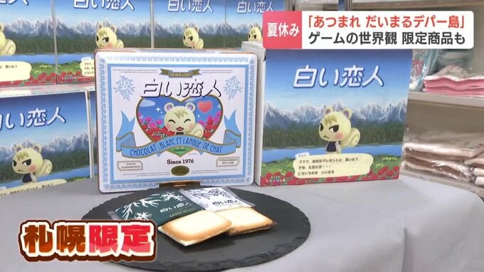 大丸札幌店限定の「あつまれ どうぶつの森」×「白い恋人」コラボ商品