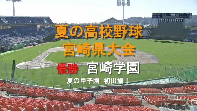 【速報】夏の高校野球宮崎県大会　宮崎学園が初優勝　|　MRTニュース ｜ ＭＲＴ宮崎放送