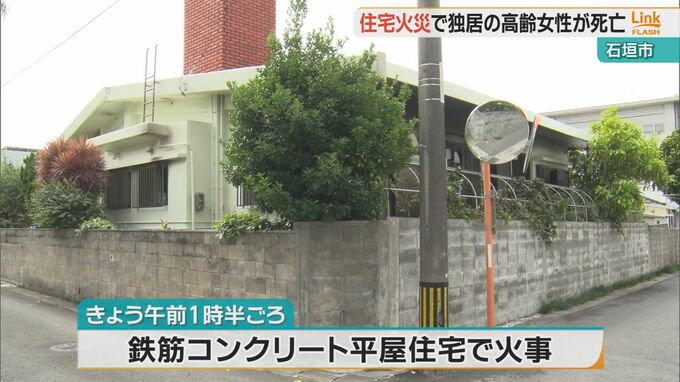 住宅火災で独居の高齢女性が死亡　石垣市　|　沖縄のニュース｜RBC 琉球放送