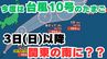 【台風情報 ダブル台風】「台風10号」発生か “台風のたまご”熱帯低気圧　3日（日）に関東の南を通過へ「台風9号（クローサ）」は関東の東へ　【台風いつどこへ？今後16日間＆関東1都6県24時間の天気予報シミュレーション  気象庁 2日午前10時25分発表】|TBS NEWS DIG