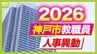 【神戸市・教職員人事異動2026】校長、教頭先生などの新任・転任「あの先生どこ行ったん？」全掲載（小学校、中学校、高等学校など）|TBS NEWS DIG