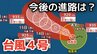 【台風情報】「台風4号」あす（12日）には非常に強い勢力に発達へ　最大瞬間風速は70メートル予想　今後の進路は？11日（土）～15日（水）雨風シミュレーション【気象庁 11日午後9時更新】　|　岡山・香川のニュース | 天気 | RSK山陽放送