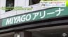 青森県三戸町が三八五流通と初のネーミングライツ契約　町のスポーツ文化福祉複合施設の新名称は「アップルドームMIYAGOアリーナ」に　契約期間は3年間　|　青森のニュース│ATV NEWS│青森テレビ
