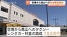 高山までタクシーで1万円に　富山空港とのアクセス向上へ　新田知事「まず高山への交通需要を高める」　富山　|　富山のニュース｜天気・防災｜チューリップテレビ