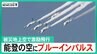 「元気もらいました！」能登半島地震の被災地で「ブルーインパルス」が激励飛行　|　石川県のニュース｜MRO北陸放送
