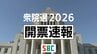 【速報】比例代表北陸信越ブロック　中道改革連合の前職・中川宏昌さんが当選確実　|　SBC NEWS | 長野のニュース | SBC信越放送