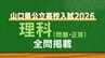 山口県公立高校入試『理科』試験問題・解答（令和8年度・2026年度）　|　山口のニュース・天気・防災｜tys NEWS｜ｔｙｓテレビ山口