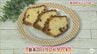 ブランデー香る大人な味わい！しっとり食感「基本のパウンドケーキ」グラタン皿で手軽なレシピ【わっちtheキッチン】　|　青森のニュース│ATV NEWS│青森テレビ