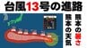 【被災地の天気】九州へ近づく予想の台風13号　いまどこ？　今からぜひ対策を　気象庁1日午前9時45分発表最新　熊本の天気　|　熊本のニュース｜RKK NEWS｜RKK熊本放送