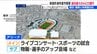アリーナ建設へ“初計上”「企業との話し合いは進んでいる」新潟市 新年度当初予算案　|　新潟のニュース・天気｜BSN NEWS｜BSN新潟放送