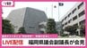 【LIVE配信】福岡県議会・中尾正幸副議長が会見「議長ポストめぐり多額の現金渡した」県議の証言に・・・　|　福岡のニュース｜RKB NEWS｜RKB毎日放送