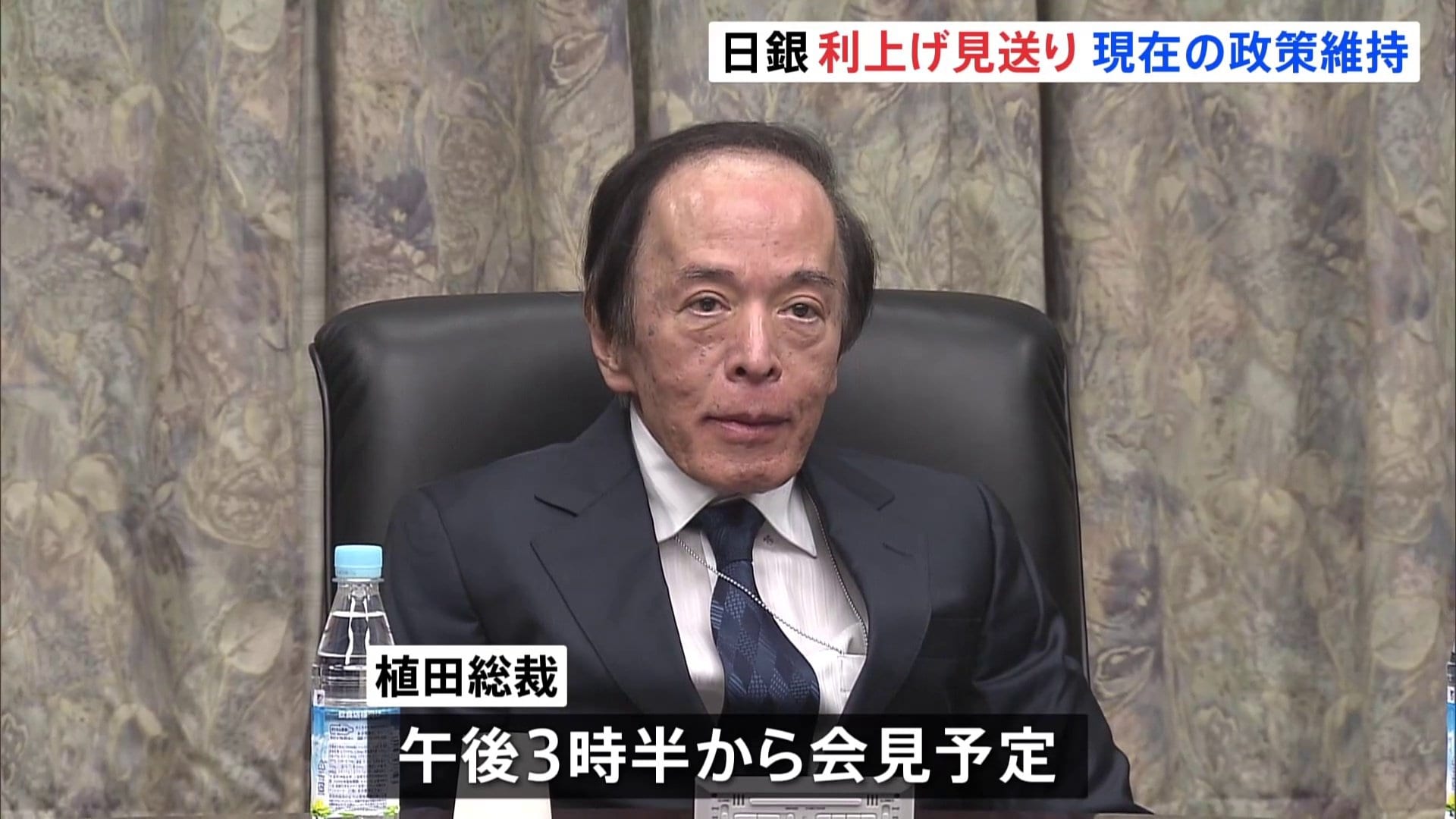 日銀 政策金利0.75%で2会合連続の据え置き 午後3時半から植田総裁が