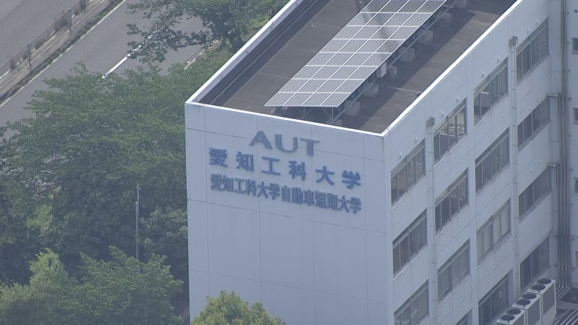 愛知 工科 大学