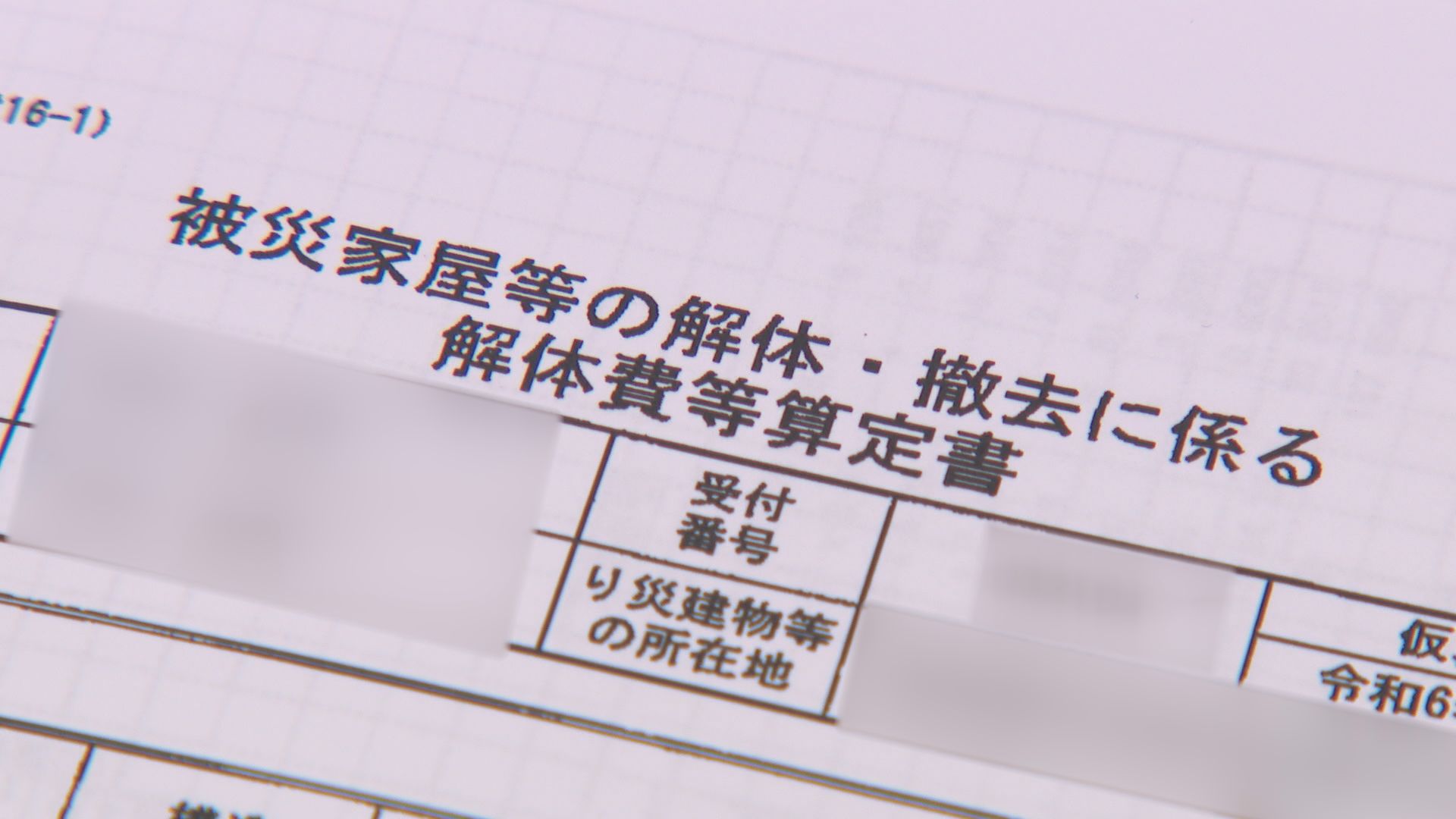 立て替え額はすでに“20億”に…公費解体で元請け業者につきまとう「膨大