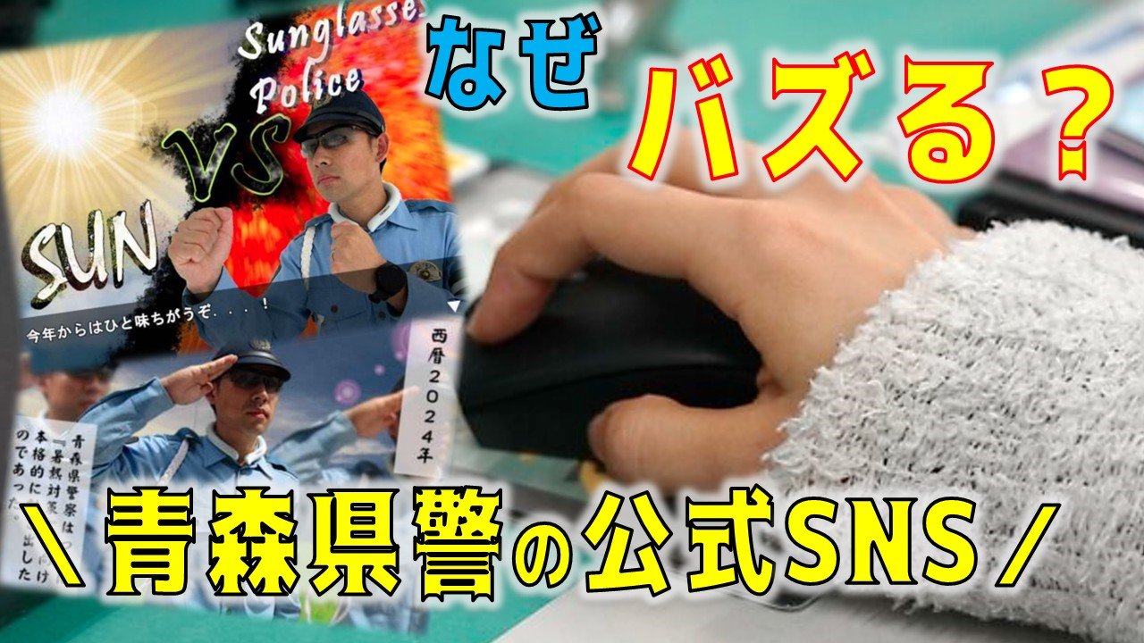 なぜバズった？警察のSNS “中の人”は「オタクよりの人間なので…」初の1