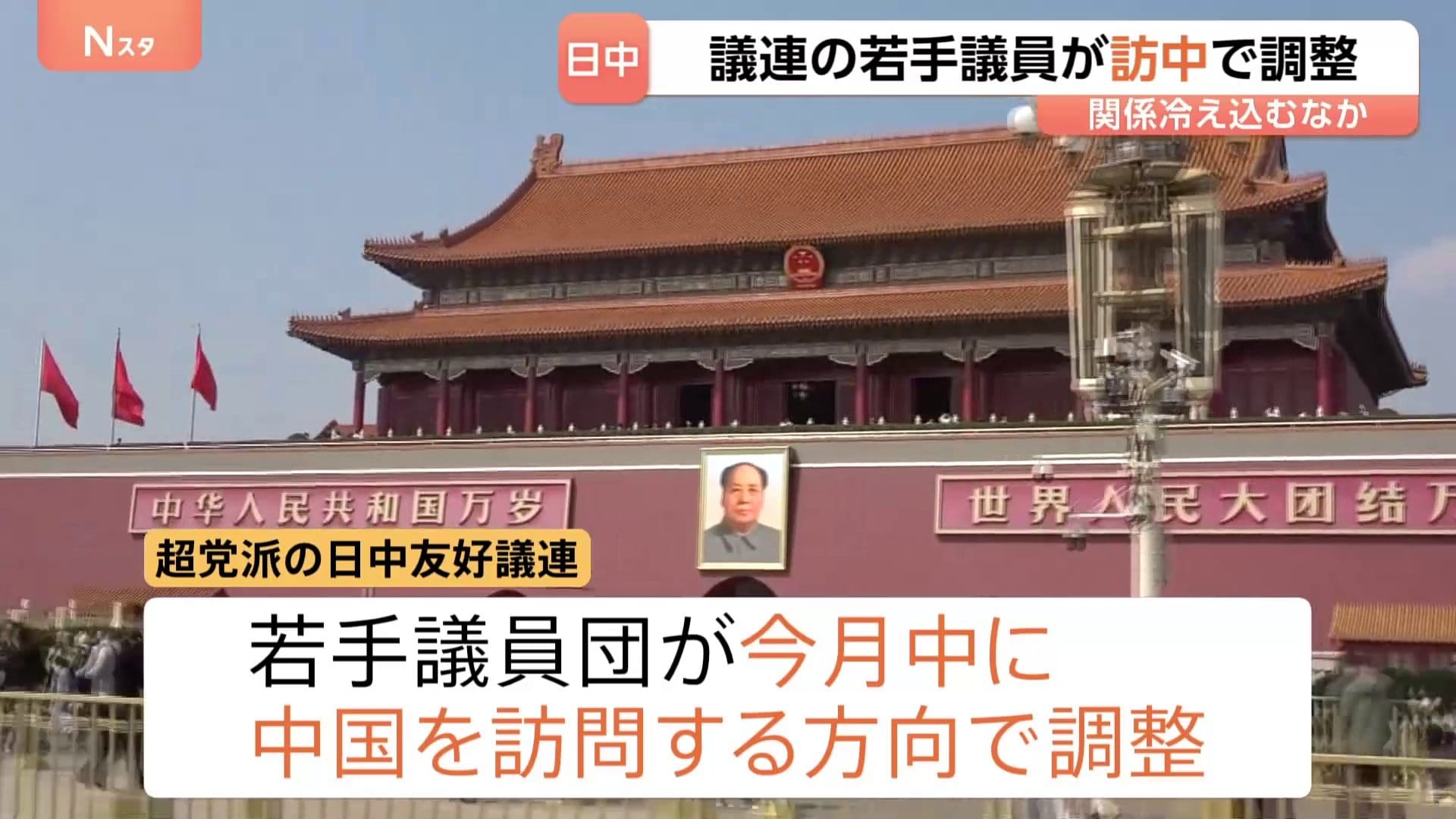 日中友好議連の若手議員団が9月中に中国訪問する方向で調整 会長の自民