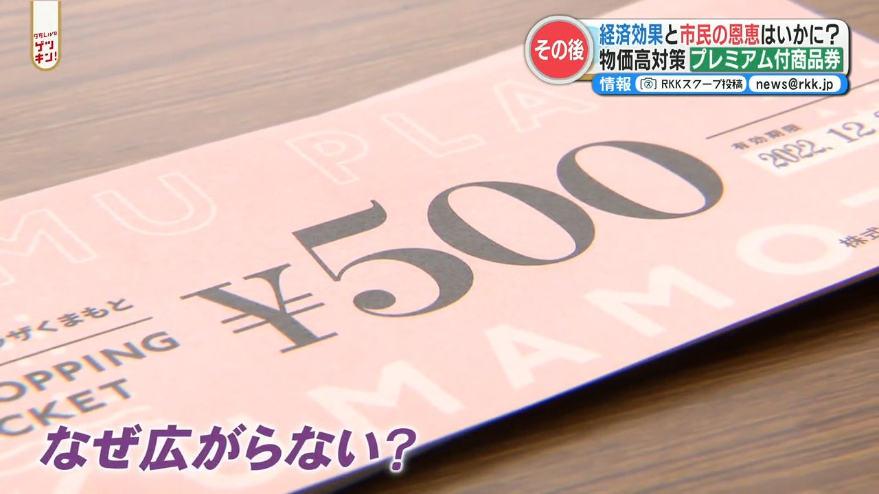 プレミアム商品券の 対策費は税金 買いたくても仕事で行けない人も はたして 多くの人が恩恵をうけているのか 効果は 熊本のニュース Rkk熊本 放送