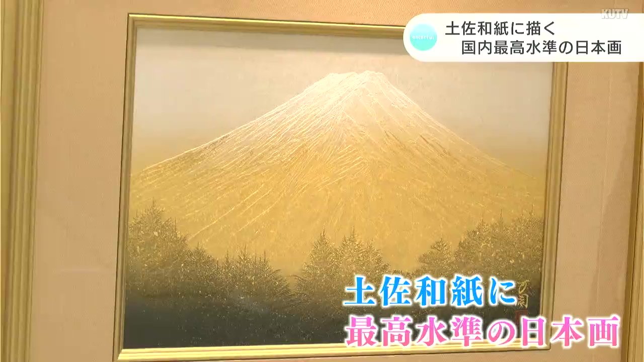 高知の自然・日常も 土佐和紙に描く国内最高水準の日本画 | 高知の