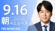 【LIVE】朝のニュース（Japan News Digest Live）最新情報など（9月16日）|TBS NEWS DIG