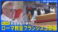 【LIVE】ローマ教皇フランシスコ 葬儀（2025年4月26日午後5時～）|TBS NEWS DIG
