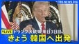 【LIVE】トランプ大統領をリアルタイム配信：ホテルを出発、きょう韓国へ（2025年10月29日）|TBS NEWS DIG