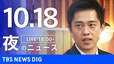 【LIVE】夜のニュース（Japan News Digest Live）最新情報など（10月18日）|TBS NEWS DIG