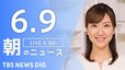【LIVE】朝のニュース（Japan News Digest Live）最新情報など（6月9日）|TBS NEWS DIG