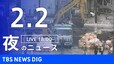 【LIVE】夜のニュース(Japan News Digest Live)最新情報など｜TBS NEWS DIG（2月2日）|TBS NEWS DIG