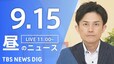 【LIVE】昼のニュース（Japan News Digest Live）最新情報など（9月15日）|TBS NEWS DIG