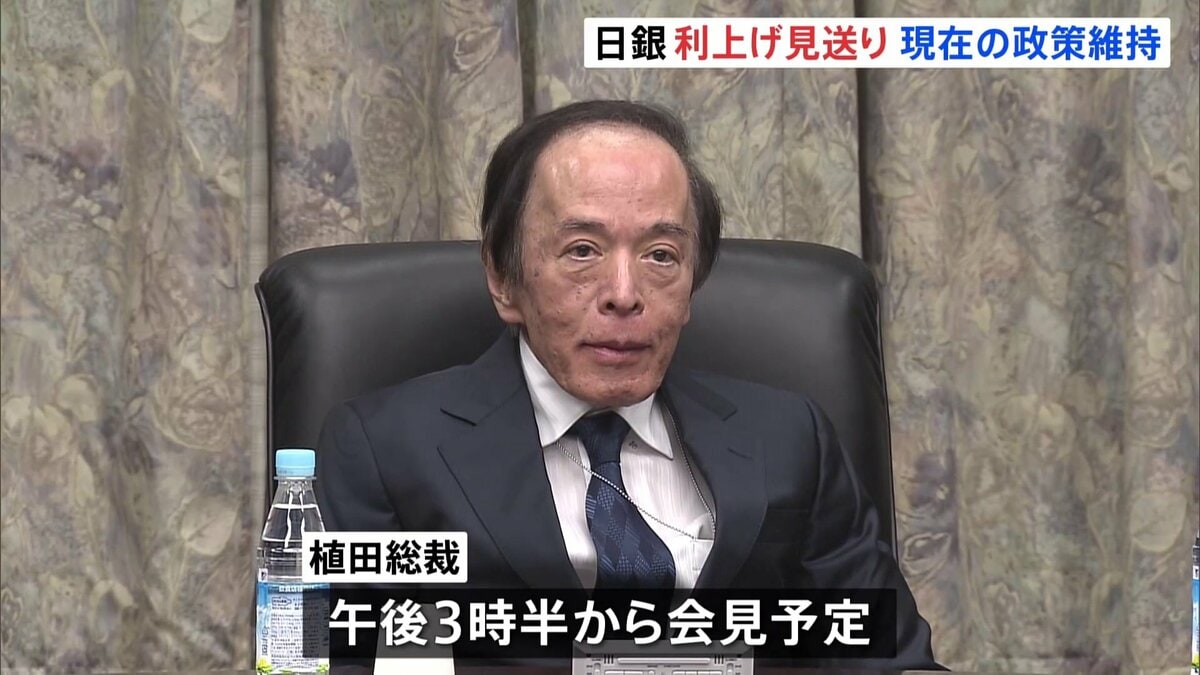日銀 政策金利0.75%で2会合連続の据え置き 午後3時半から植田総裁が