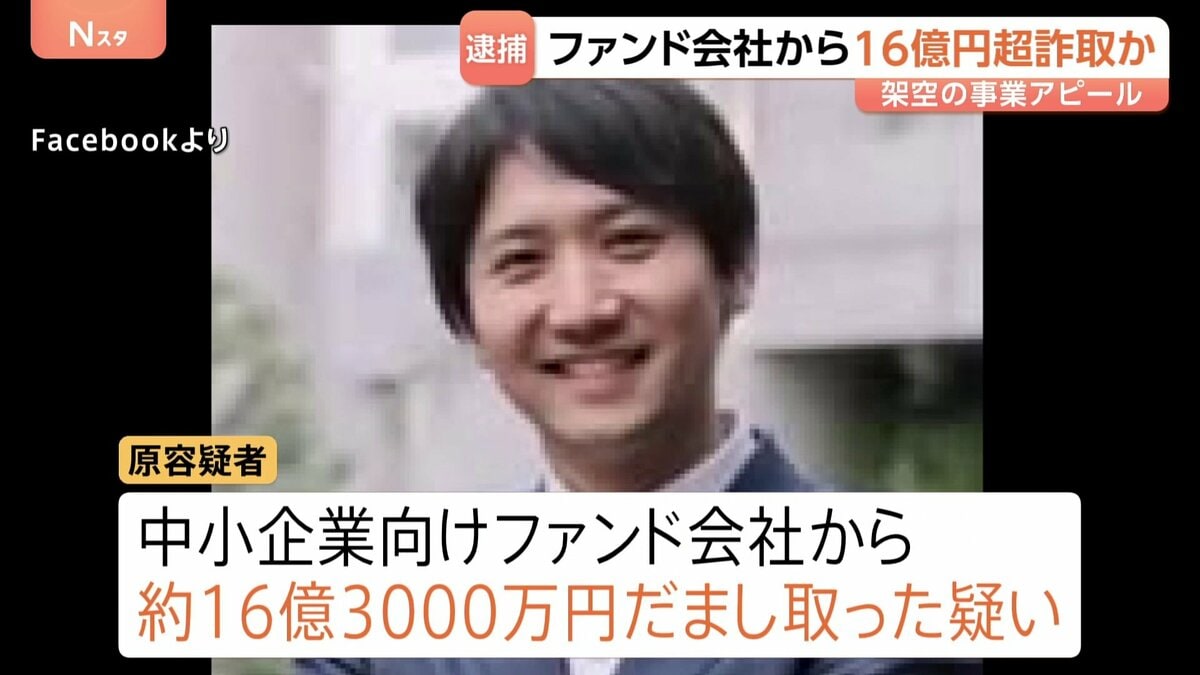 16億円超詐取か…元アナウンサーで医療系スタートアップ企業元社長の38歳男を逮捕　…